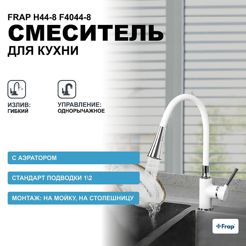 Смеситель для кухни Frap H44-8 F4044-8 Белый Хром смеситель для ванны frap h44 8 f2244 8 универсальный белый хром