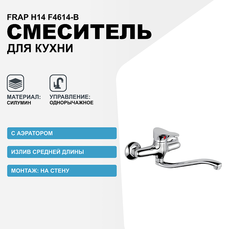 Смеситель для кухни Frap H14 F4614-B Хром смеситель для кухни frap h14 f4614 b хром