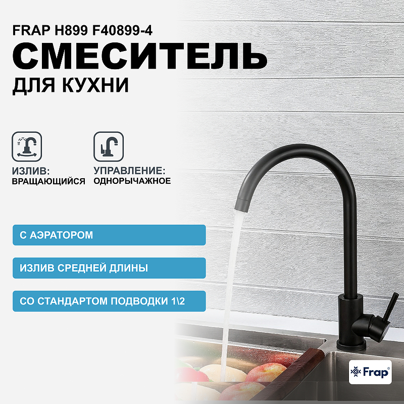 Смеситель для кухни Frap H899 F40899-4 Черный матовый smyesityel frap f4252 4