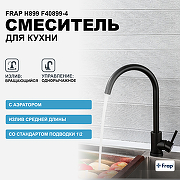 Смеситель для кухни Frap H899 F40899-4 Черный матовый