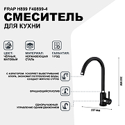 Смеситель для кухни Frap H899 F40899-4 Черный матовый-1
