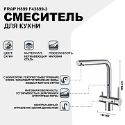 Смеситель для кухни Frap H899 F43899-3 Сатин-1