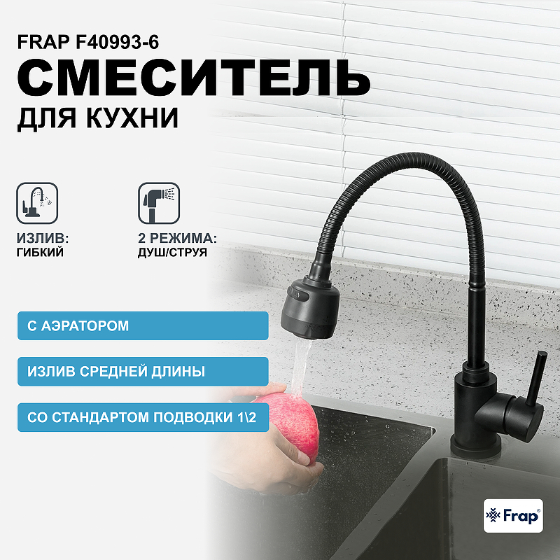 Смеситель для кухни Frap F40993-6 Черный матовый смеситель для кухни frap гибкий излив с картриджем черный f40993 6