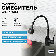 Смеситель для кухни Frap F40993-6 Черный матовый