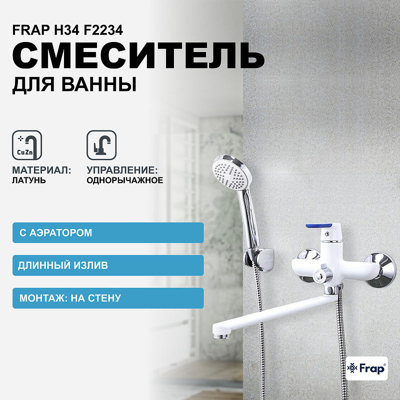 Смеситель для ванны Frap H34 F2234 универсальный Белый Хром смеситель для раковины frap h34 f1034 белый хром