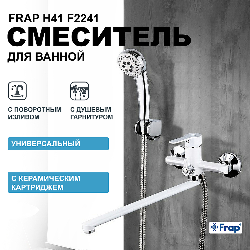 Смеситель для ванны Frap H41 F2241 универсальный Белый Хром смеситель для ванны frap h34 f3234 белый хром
