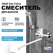 Смеситель для ванны Frap H41 F2241 универсальный Белый Хром