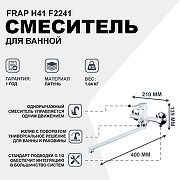 Смеситель для ванны Frap H41 F2241 универсальный Белый Хром-1
