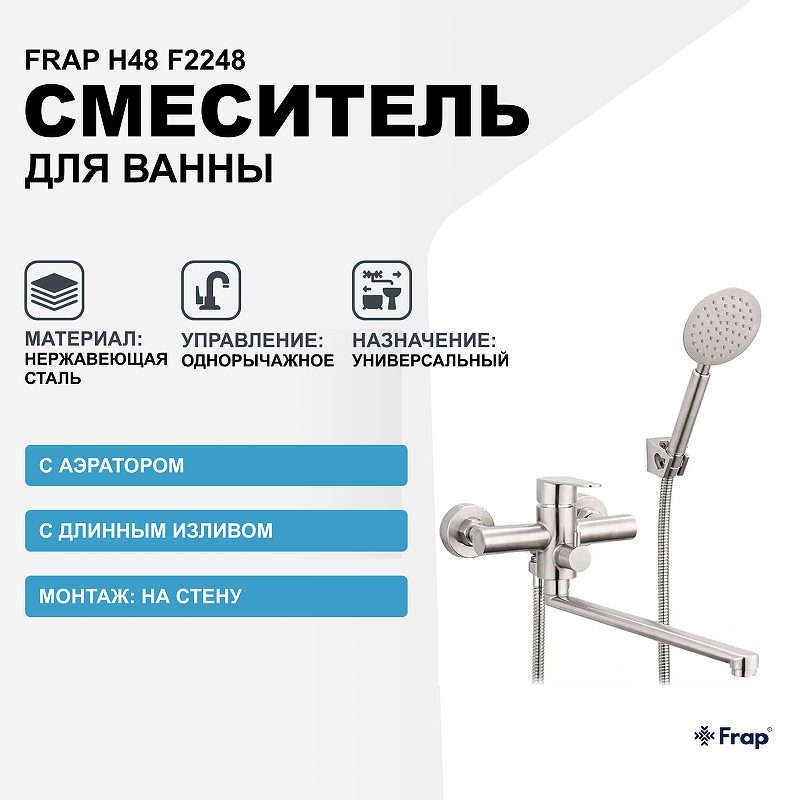 Смеситель для ванны Frap H48 F2248 универсальный Сатин смеситель для кухни frap h48 f4448 сатин серый