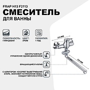 Смеситель для ванны Frap H13 F2113 универсальный Хром-1