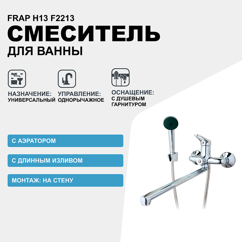 Смеситель для ванны Frap H13 F2213 универсальный Хром смеситель для ванны frap f2213