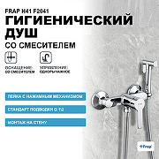 Гигиенический душ со смесителем Frap H41 F2041 Хром