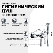 Гигиенический душ со смесителем Frap H41 F2041 Хром-1