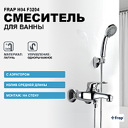 Смеситель для ванны Frap H04 F3204 Хром