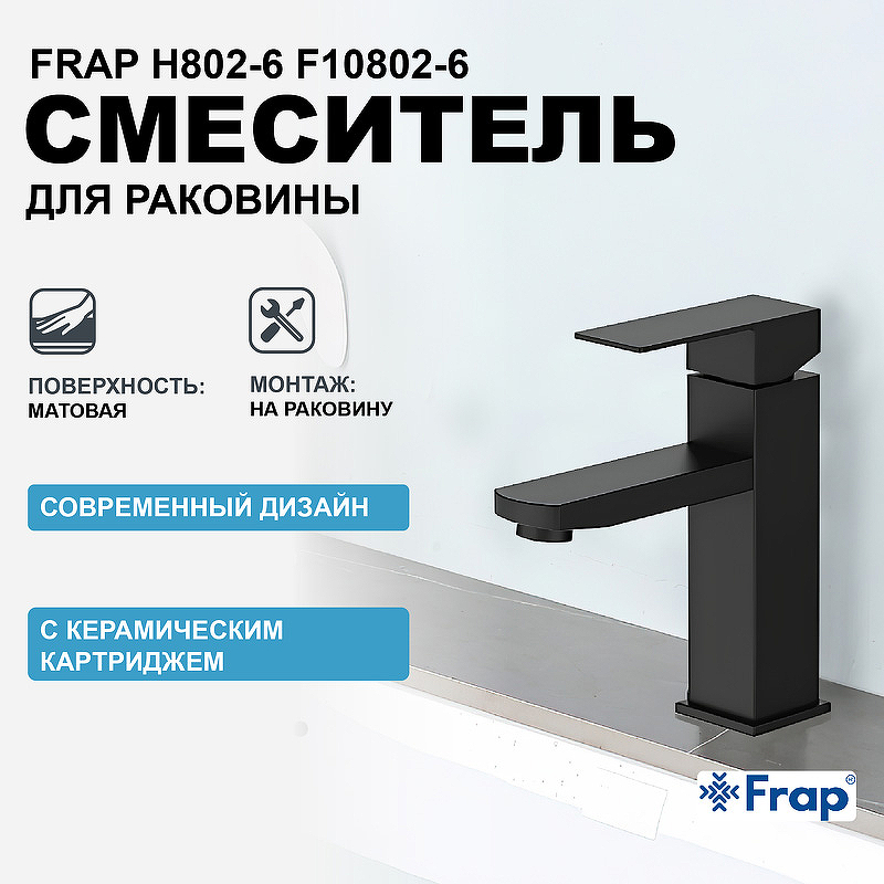 Смеситель для раковины Frap H802-6 F10802-6 Черный матовый смеситель для раковины умывальника frap h802 f10802 черный