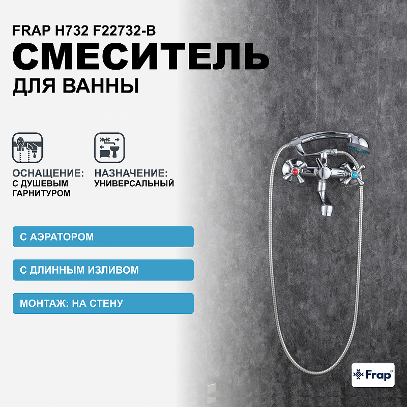 Смеситель для ванны Frap H732 F22732-B универсальный Хром смеситель для раковины frap h732 f10732 b хром