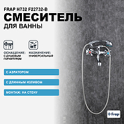 Смеситель для ванны Frap H732 F22732-B универсальный Хром