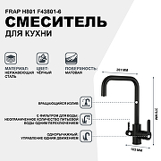 Смеситель для кухни Frap H801 F43801-6 Черный матовый-1