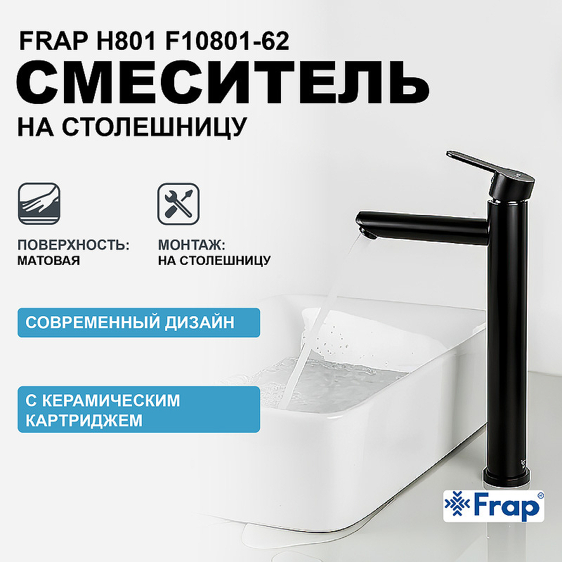 Смеситель для раковины Frap H801 F10801-62 Черный матовый смеситель для раковины frap f1052 57 черный матовый