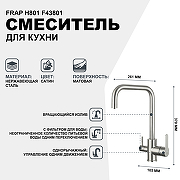 Смеситель для кухни Frap H801 F43801 Сатин-1