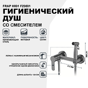 Гигиенический душ со смесителем Frap H801 F20801 Сатин-1