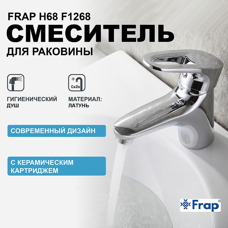 цена Смеситель для раковины Frap H68 F1268 с гигиеническим душем Хром