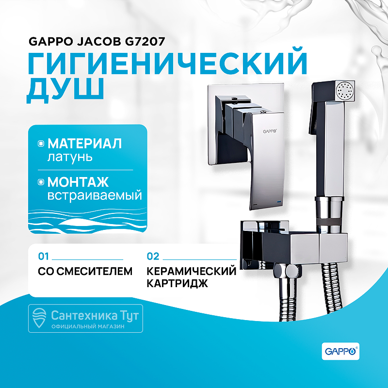 Гигиенический душ со смесителем Gappo Jacob G7207 Хром гигиенический душ gappo g7207 40 хром хром 1200 мм