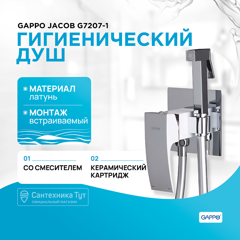 Гигиенический душ со смесителем Gappo Jacob G7207-1 Хром гигиенический душ со смесителем gappo jacob g7207 хром
