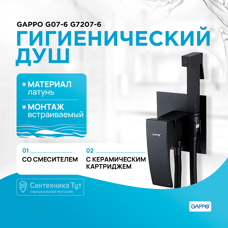 Гигиенический душ со смесителем Gappo G07-6 G7207-6 Черный матовый гигиенический душ со смесителем gappo g07 g2007 8 белый хром