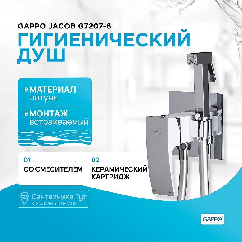 Гигиенический душ со смесителем Gappo Jacob G7207-8 Белый Хром гигиенический душ со смесителем gappo jacob g7207 1 хром