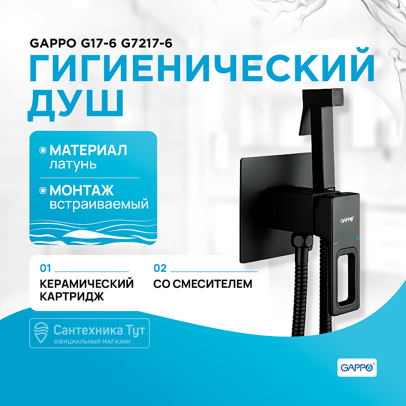 Гигиенический душ со смесителем Gappo G17-6 G7217-6 Черный матовый смеситель для раковины gappo g17 6 g1017 16 черный матовый