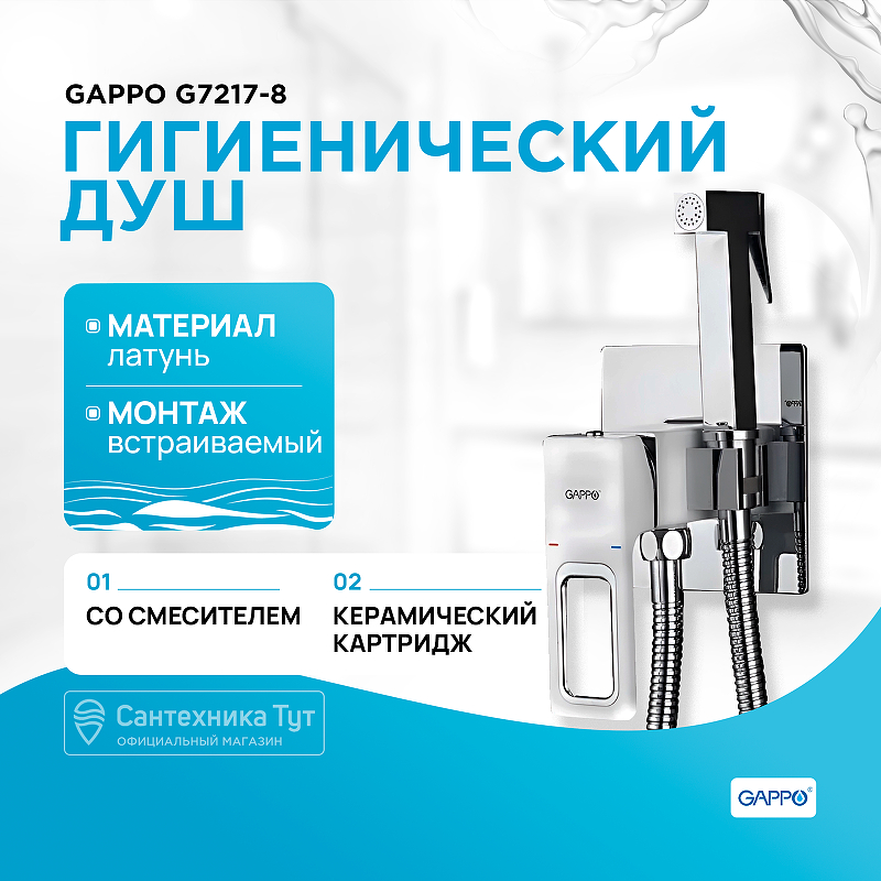Гигиенический душ со смесителем Gappo G7217-8 Белый Хром гигиенический душ со смесителем gappo gyron g7296 хром белый