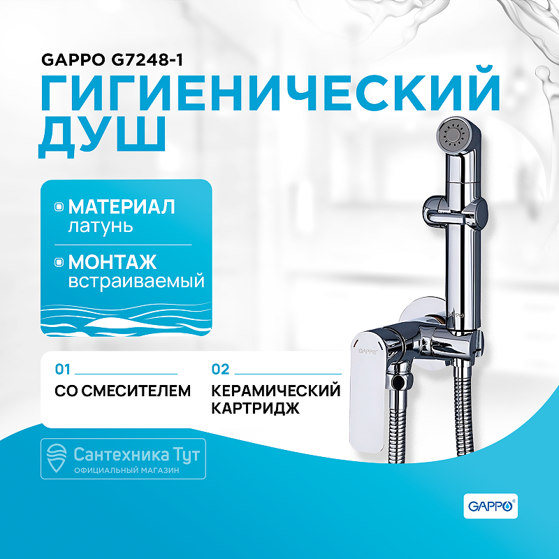 Гигиенический душ со смесителем Gappo G7248-1 Хром гигиенический душ со смесителем gappo jacob g7207 8 белый хром