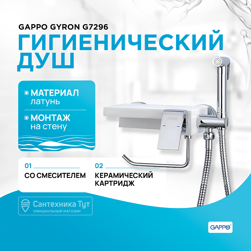 Гигиенический душ со смесителем Gappo Gyron G7296 Хром Белый гигиенический душ со смесителем gappo g7290 с термостатом хром