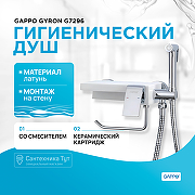 Гигиенический душ со смесителем Gappo Gyron G7296 Хром Белый