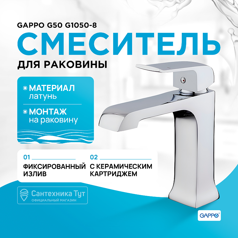 Смеситель для раковины Gappo G50 G1050-8 Хром смеситель для ванны gappo g50 g2250 8 универсальный хром