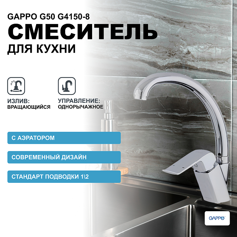 Смеситель для кухни Gappo G50 G4150-8 Хром смеситель для ванны gappo g50 g2250 8 универсальный хром