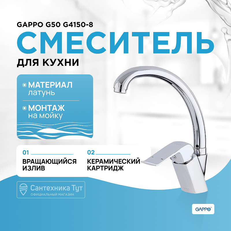 Смеситель для кухни Gappo G50 G4150-8 Хром смеситель для кухни gappo g43 g4043 хром