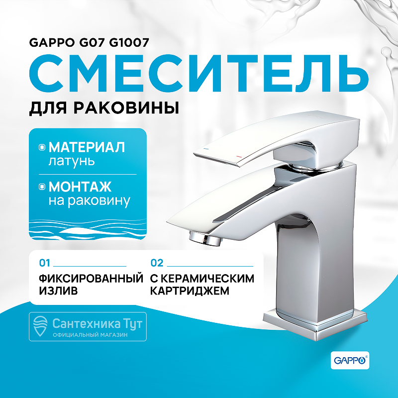Смеситель для раковины Gappo G07 G1007 Хром смеситель для ванны gappo g07 g3007 8 белый хром