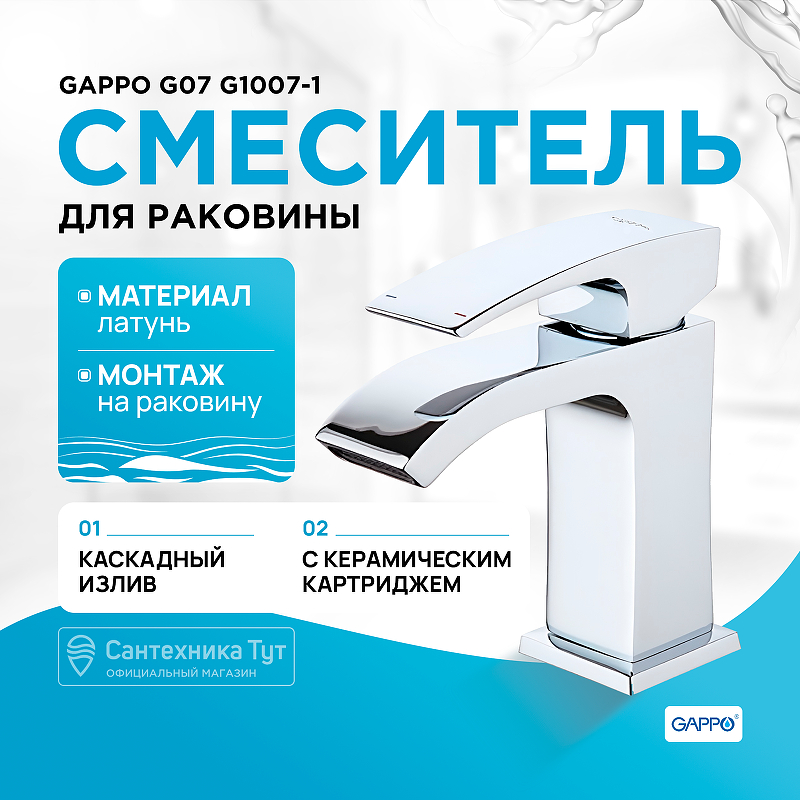 Смеситель для раковины Gappo G07 G1007-1 Хром смеситель для ванны gappo g07 g3207 хром