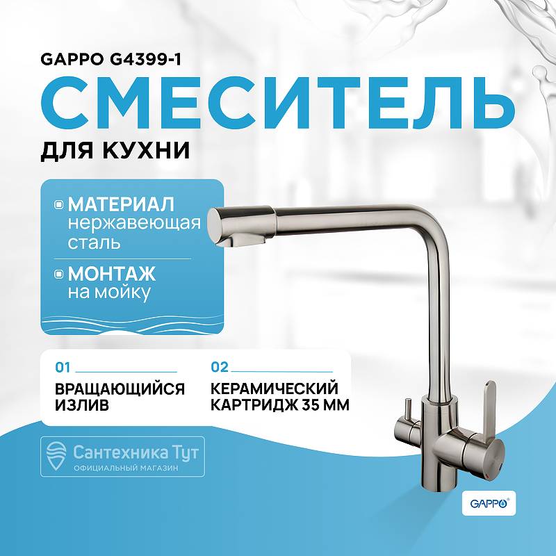 Смеситель для кухни Gappo G4399-1 Нержавеющая сталь смеситель для кухни gappo g4399 5 нержавеющая сталь серый