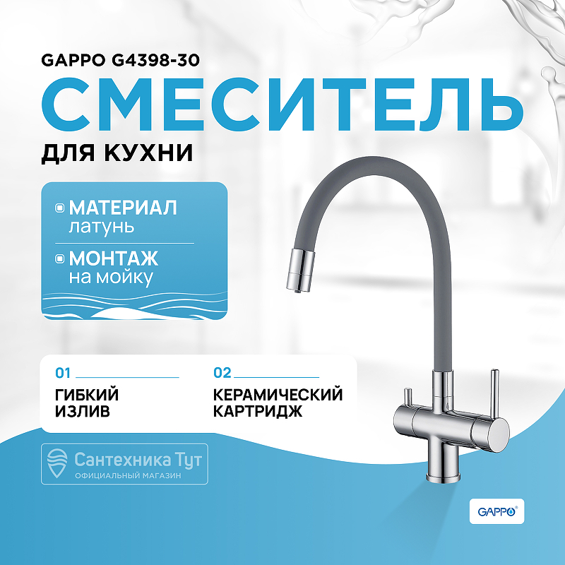 Смеситель для кухни Gappo G4398-30 Хром Серый смеситель для кухни gappo g43 g4043 хром