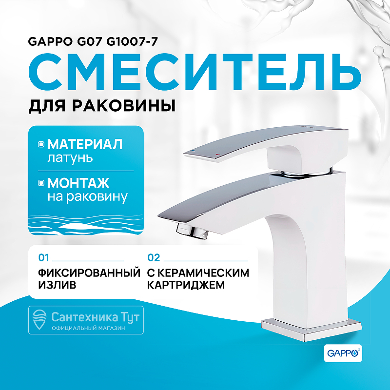 Смеситель для раковины Gappo G07 G1007-7 Белый Хром смеситель для ванны gappo g07 g3207 8 белый хром