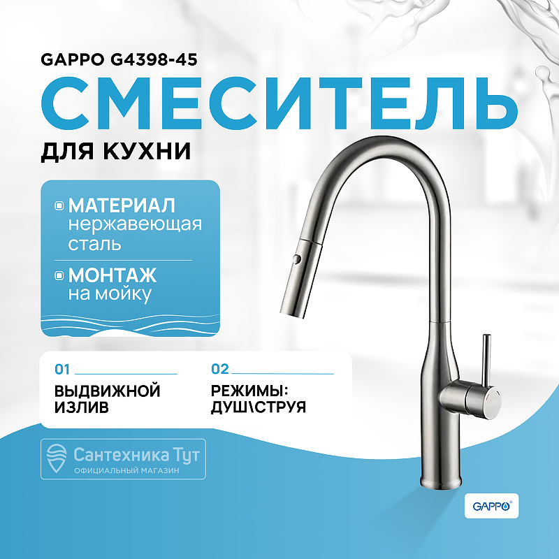 Смеситель для кухни Gappo G4398-45 Нержавеющая сталь смеситель для кухни gappo g4399 5 нержавеющая сталь серый