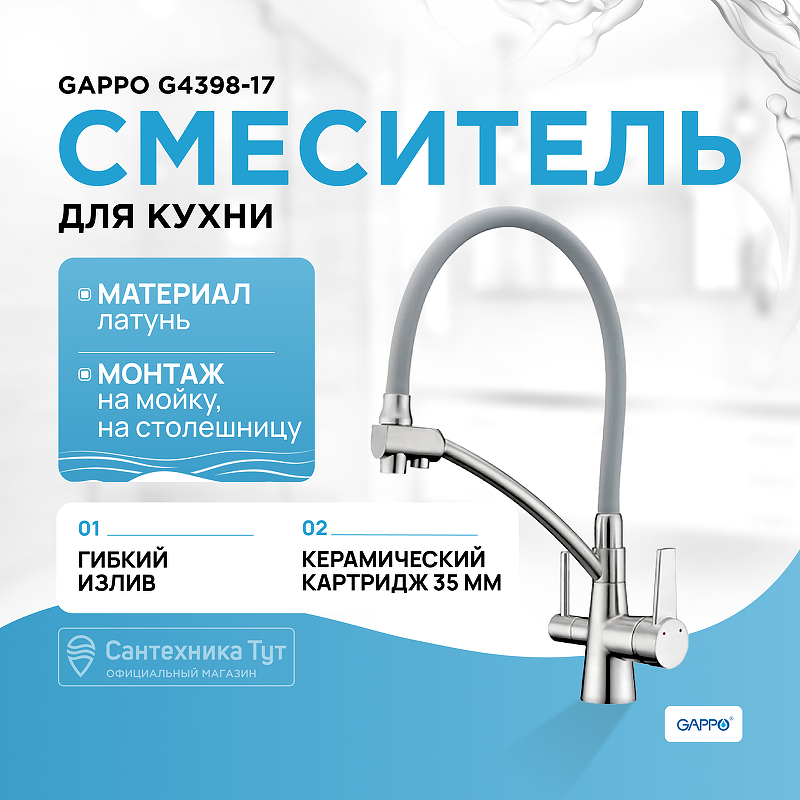 Смеситель для кухни Gappo G4398-17 Хром Серый смеситель для кухни gappo g43 g4043 хром