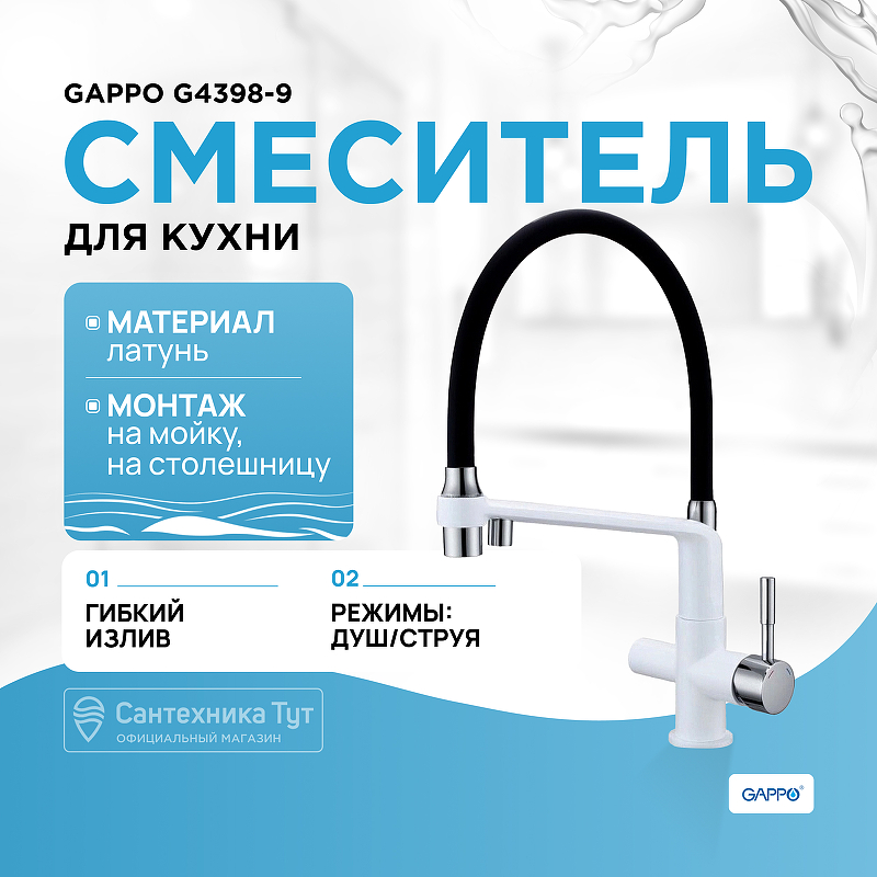 Смеситель для кухни Gappo G4398-9 Белый Черный смеситель для кухни gappo g4398 83 золотой сатин черный