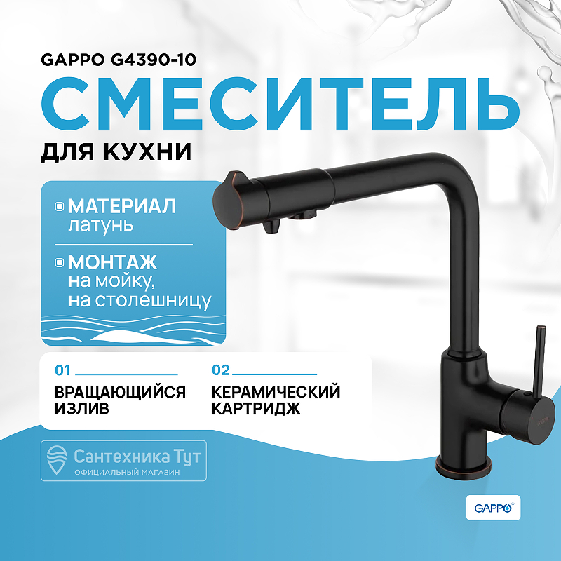 Смеситель для кухни Gappo G4390-10 Черный матовый смеситель для кухни gappo g4399 76 черный матовый