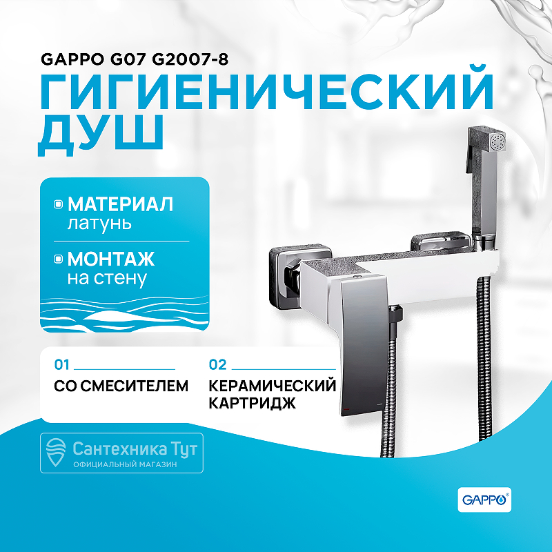 Гигиенический душ со смесителем Gappo G07 G2007-8 Белый Хром гигиенический душ со смесителем gappo jacob g7207 1 хром