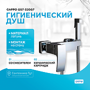 Гигиенический душ со смесителем Gappo G07 G2007 Хром