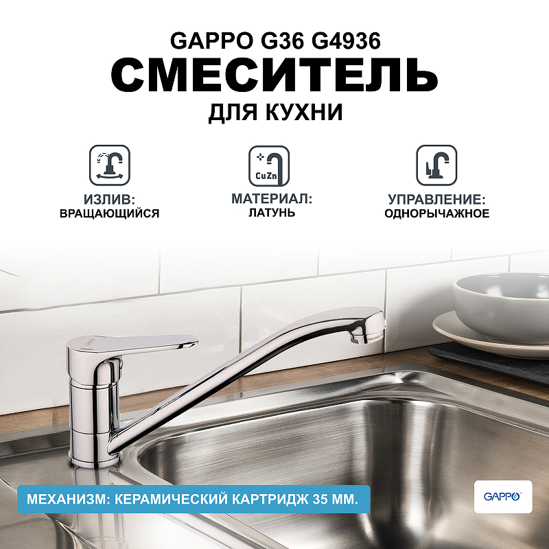Смеситель для кухни Gappo G36 G4936 Хром смеситель для ванны gappo g36 g3236 хром